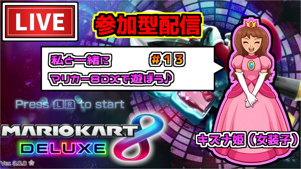 【参加型配信】私と一緒にマリカー8で遊びませんか？＃１３【マリオカート8DX】