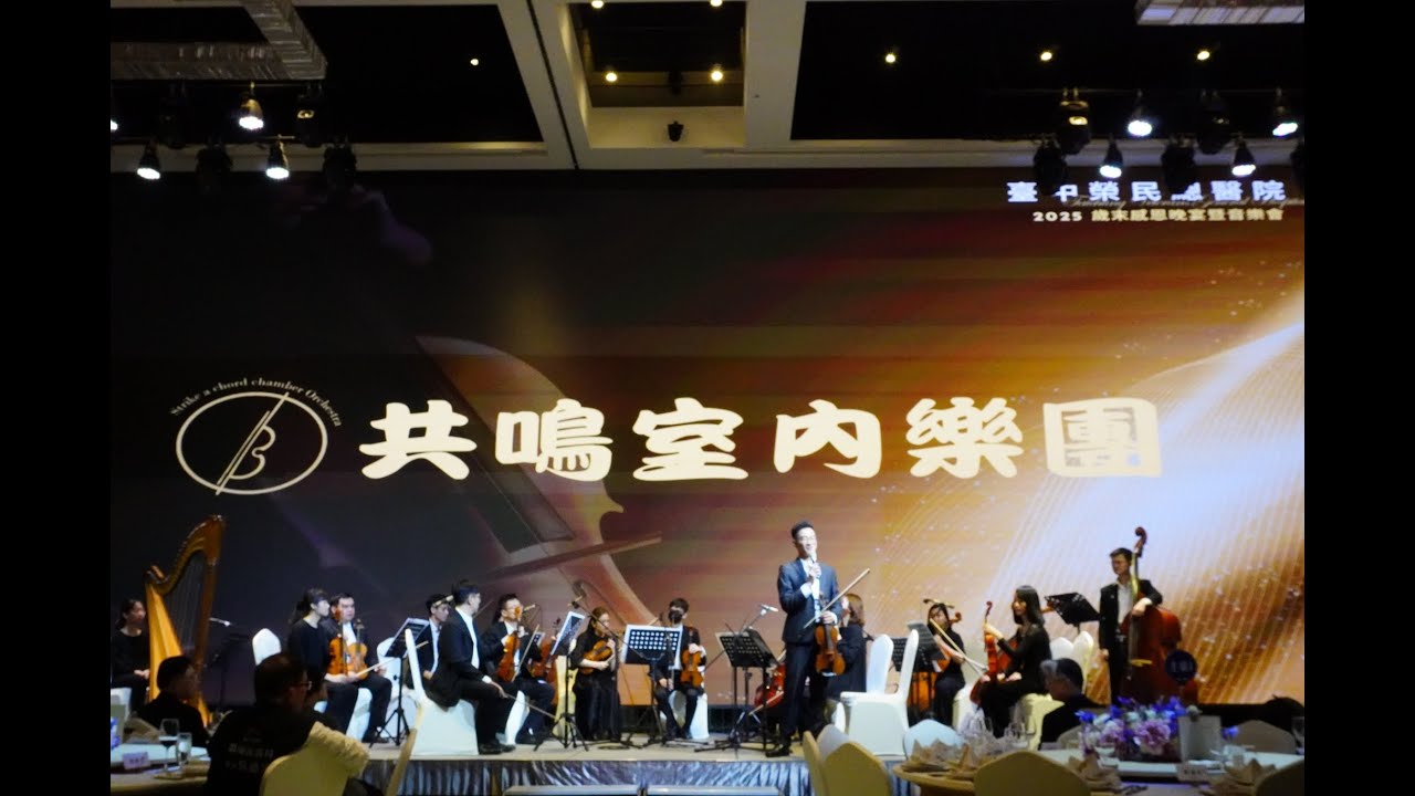 浪漫極限！電影《女人香》經典探戈💃💃《一步之遙》，共鳴室內樂團弦樂團