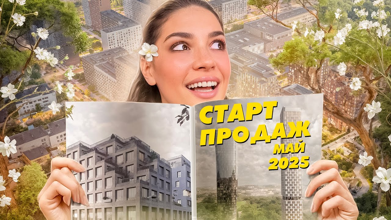 Старт продаж новостроек, май 2025: Кутузов сити, Бунинская набережная, Solos, U2, Мыс