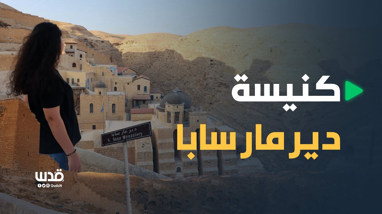 يعد من أقدم الأديرة المأهولة في العالم.. دير مار سابا شرق بيت لحم.