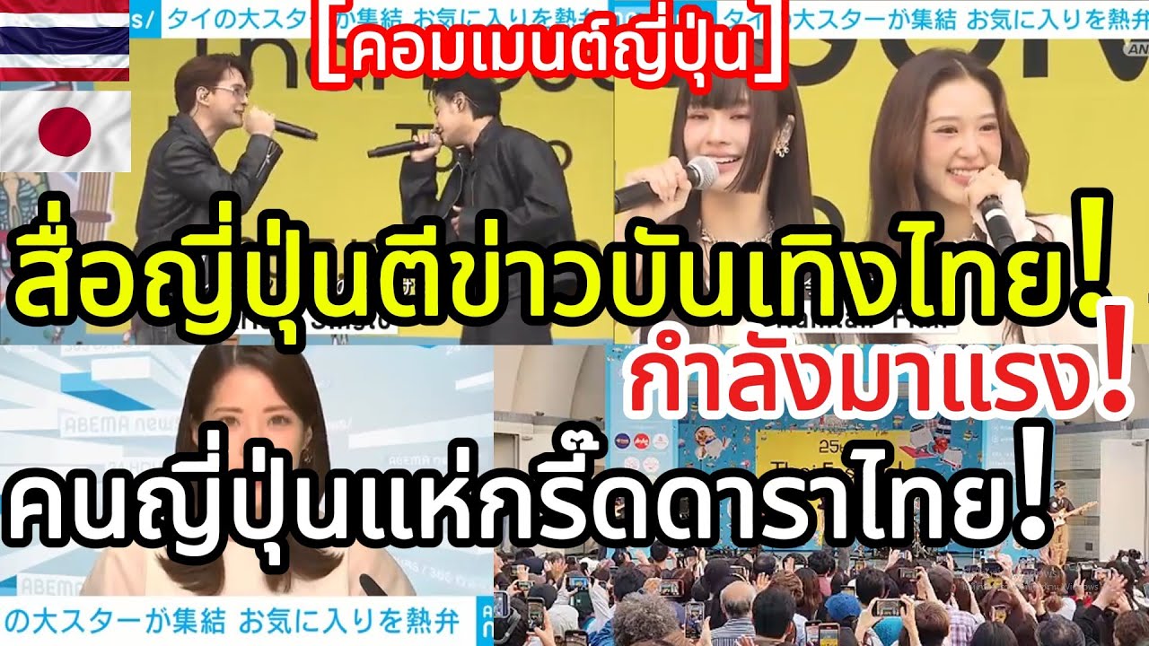 คอมเมนต์ชาวญี่ปุ่น! คนญี่ปุ่นแห่กรี๊ดดาราไทย! สื่อใหญ่ญี่ปุ่นตีข่าวTPOPกำลังมาแรง!