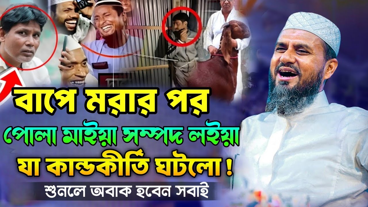 বাপ মারা যাওয়ার পর পুতে মাইয়া সম্পদ লইয়া কি কারবার ঘটালো। Mostak Foyezi waz। মোশতাক ফয়েজী নতুন ওয়াজ 