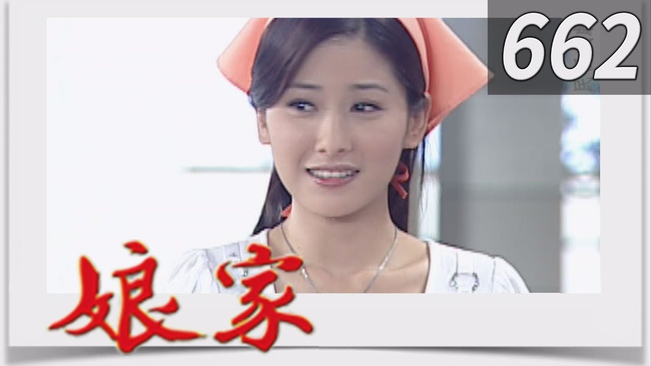 娘家 EP662