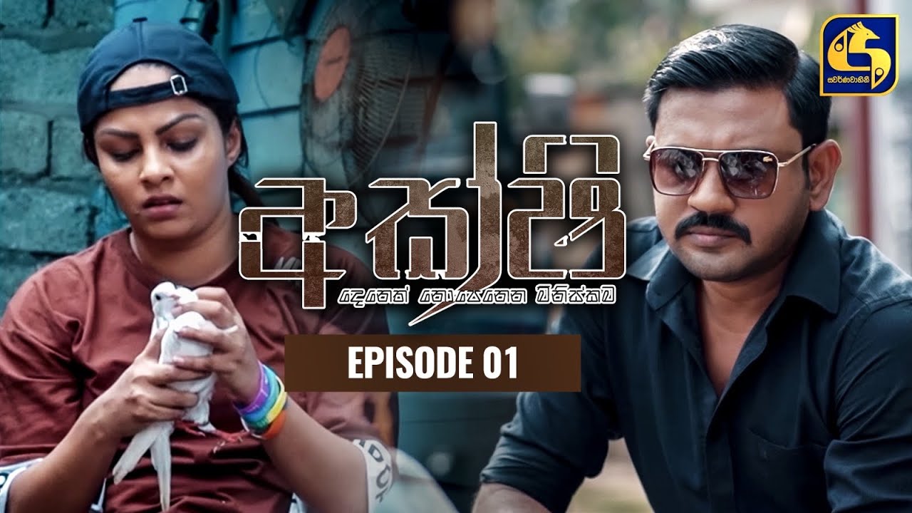 Akshi || අක්ෂි || Episode 01 || 6th February 2023