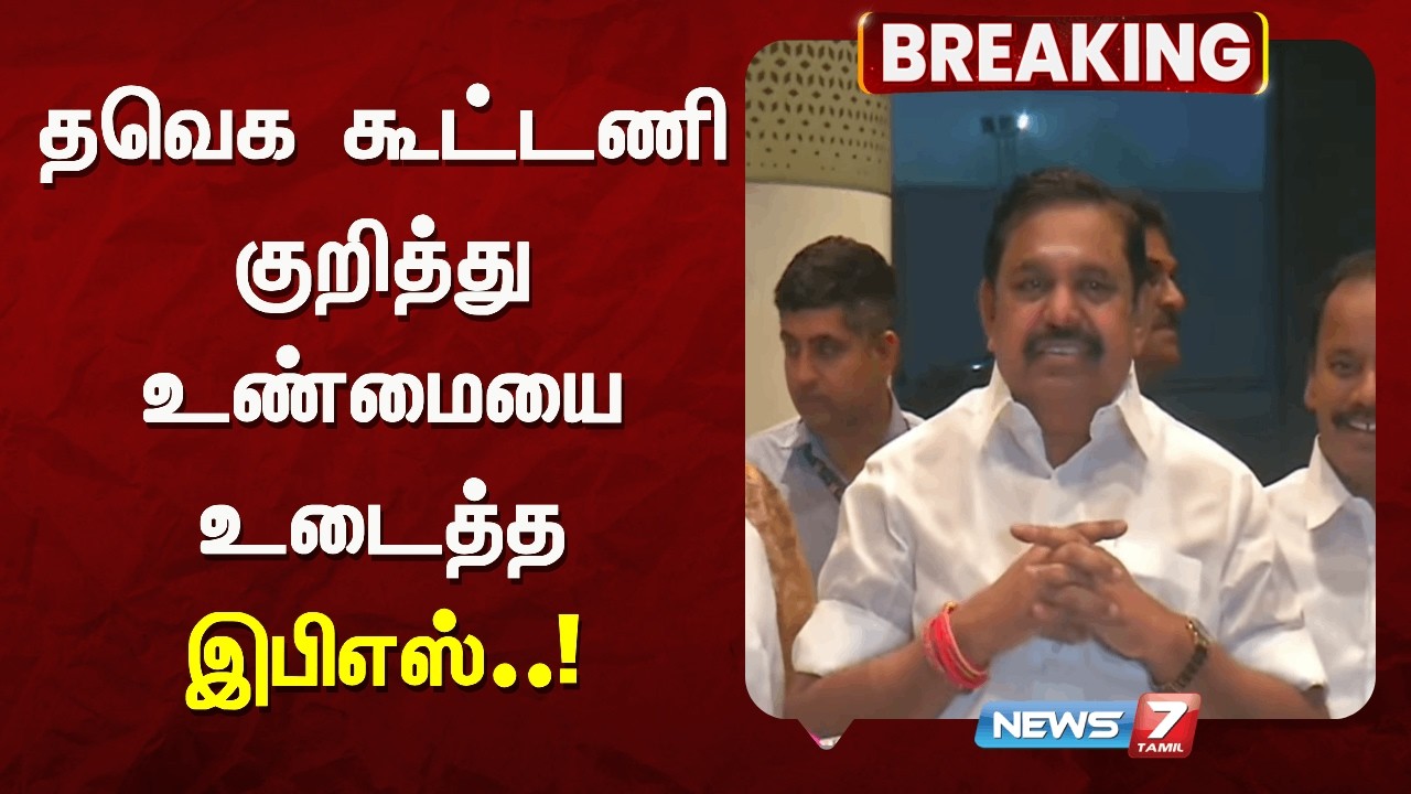 🔴டெல்லி சென்று திரும்பிய இபிஎஸ் செய்தியாளர் சந்திப்பு..! | NEWS7 TAMIL