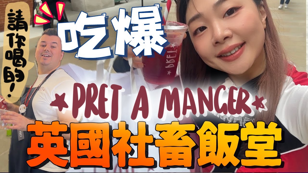 這就是英國社畜們天天吃不厭的飯堂?!熱湯要用搶的？麵包比命還要硬! 開箱英國Pret a Manger🥖 ｜英國生活｜英國工作｜ 移民英國｜Ah Veee
