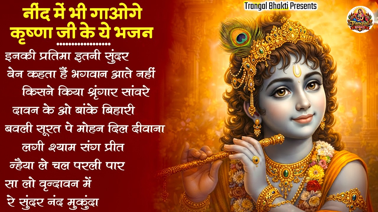 Radha Krishna Bhajan | 10 राधा कृष्ण भजन | Krishna Bhajan 2026 | Krishna Ji Ke Bhajan | Bhajan