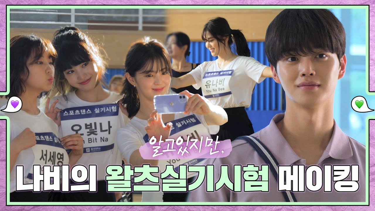 [sub｜메이킹]  땐스~땐스~ 나비의 왈츠 실기시험 메이킹 💚εїз💜 ep.49