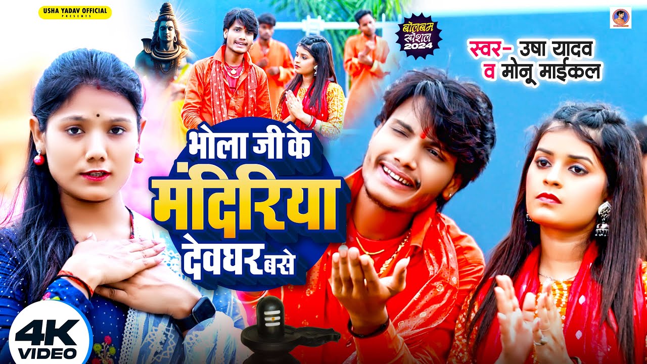 #Video | भोला जी के मंदिरिया देवघर बसे | #Usha Yadav | Bolbam Song 2024 | #Monu Michael | बोलबम गीत