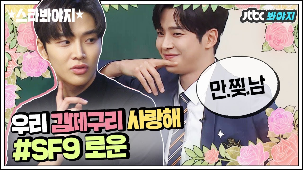 [스타★봐야지][ENG] 울 로운이(SF9 RO WOON) 잘생기구 키크구 멋지구 다해서 나판타지 방바닥을 떼구르르 구루는 중♡  #아는형님 #한끼줍쇼 #JTBC봐야지