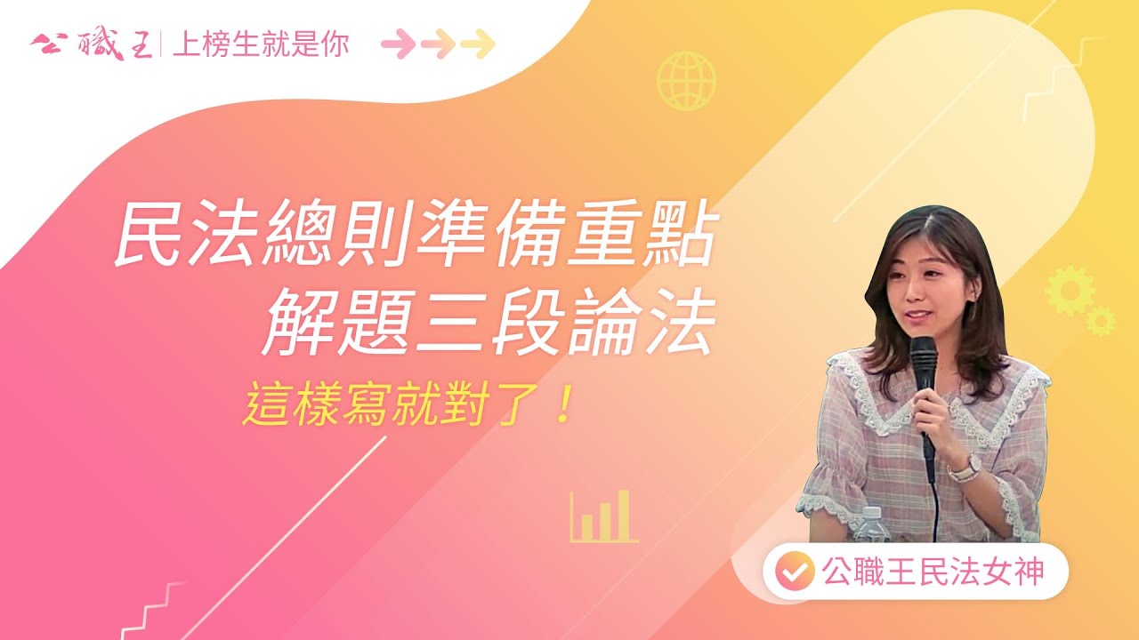 高普考/司法特考/調查局》民法總則準備重點，掌握解題三段論法，高普考民法這樣寫就對了