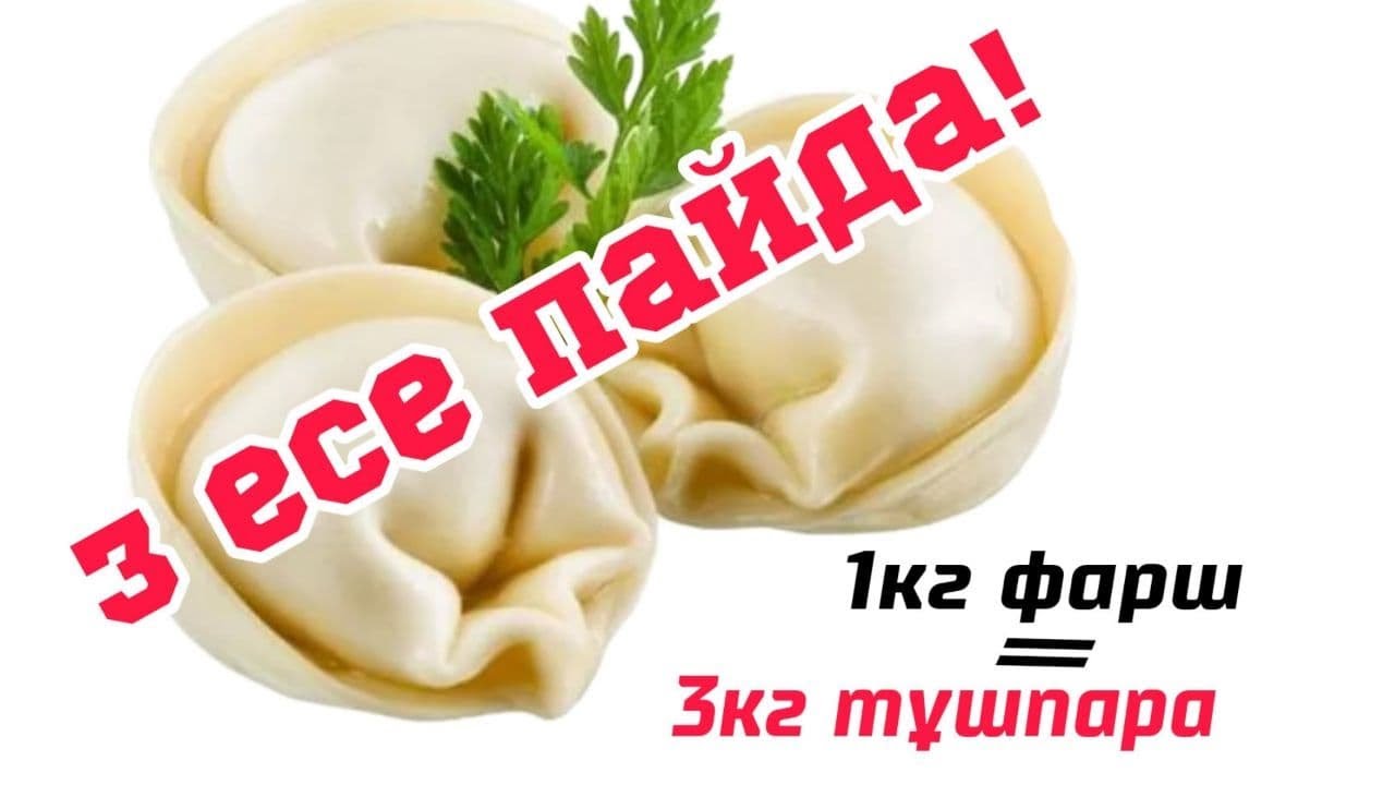 УАУ! 1 кг фарш = 3 кг тұшпара! 3 есе пайда табуға мүмкіндік!