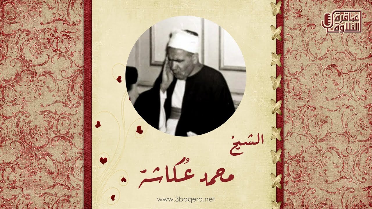 الشيخ محمد عكاشة | ق والانفطار والبروج | تسجيل خارجي نادر جدًا .. لأول مرة