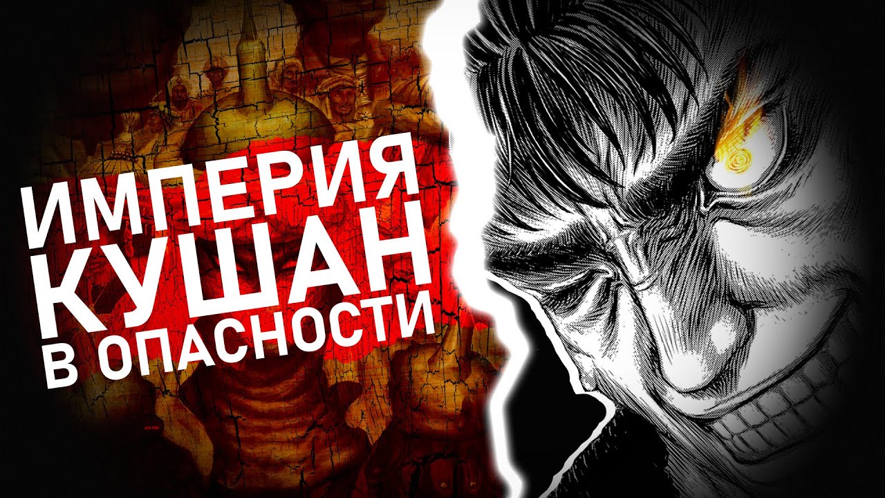 Берсерк. Обсуждение 377 главы. Империя Кушан в Опасности