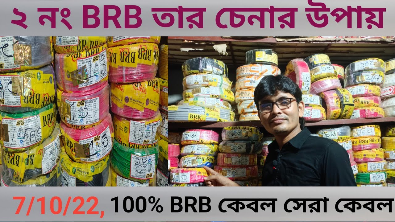 BRB নকল তার চেনার উপায়/Arif Electric Bildahar Bazar/