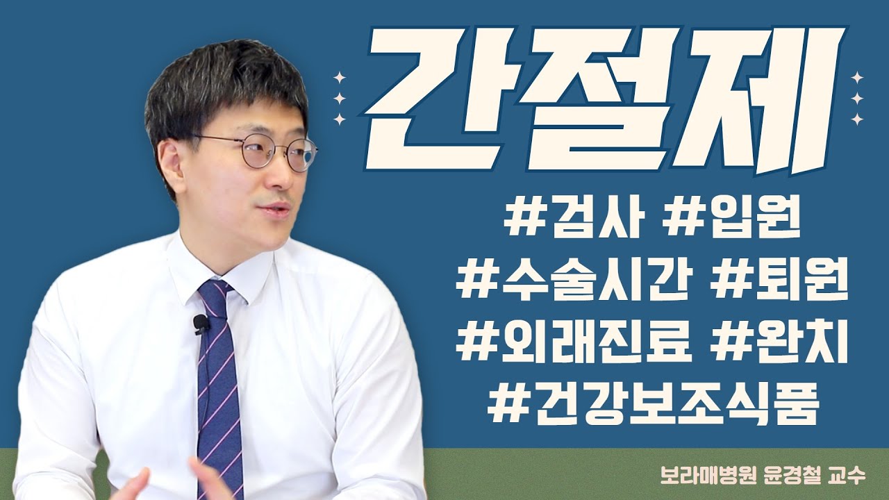 (EP87) 간절제술 입원부터 완치까지 모든 과정 | 보라매병원 외과 윤경철 교수