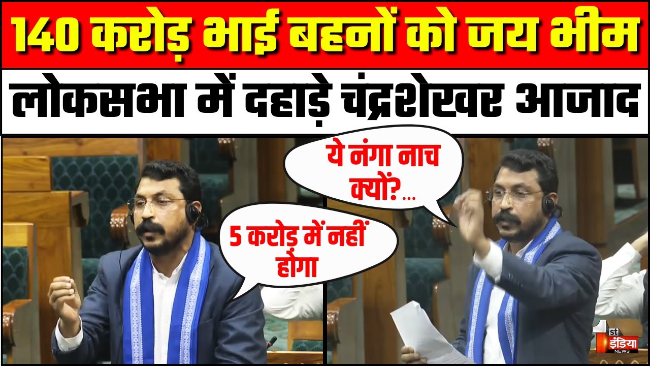 Chandrashekhar Azad Lok Sabha Speech: लोकसभा में दहाड़े Nagina MP आजाद |  Parliament Winter Session