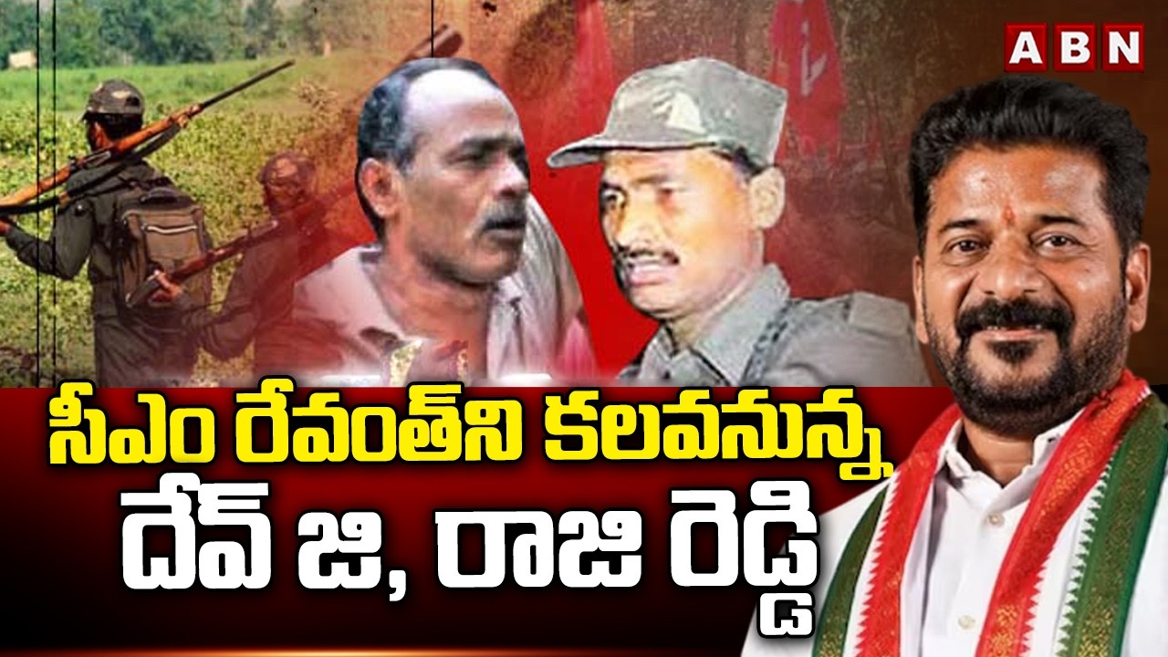సీఎం రేవంత్‌ని కలవనున్న దేవ్ జి, రాజి రెడ్డి | Former Maoists Devji, Raji Reddy To Meet CM Revanth