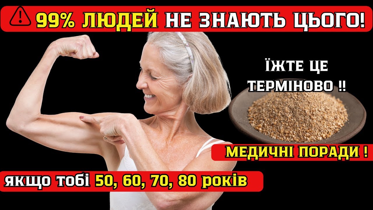⚠️Літні люди. Ці дешеві продукти зупинять втрату м'язів! 🚨 МЕДИЧНО ДОКАЗАНО !