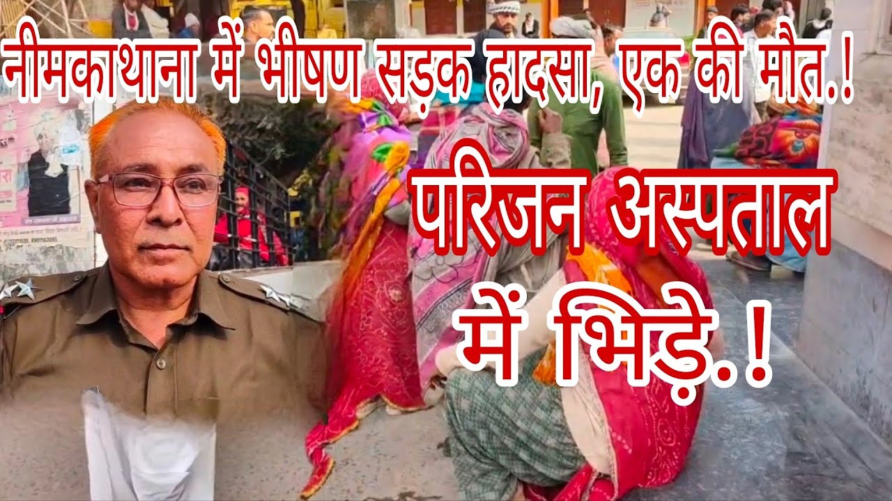 नीमकाथाना में रफ्तार का कहर, दो बाइक भि*ड़ी, परिवार ने खो*या बेटा, दो घा*यल, अस्पताल में परिजन भी.!
