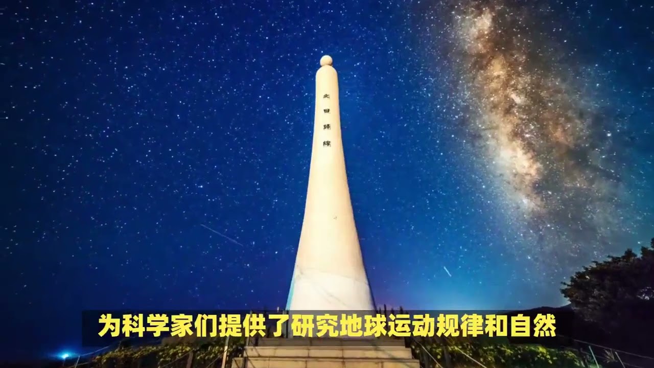 北回归线：北温带分界夏至这天，太阳几乎垂直地照射在北回归线上