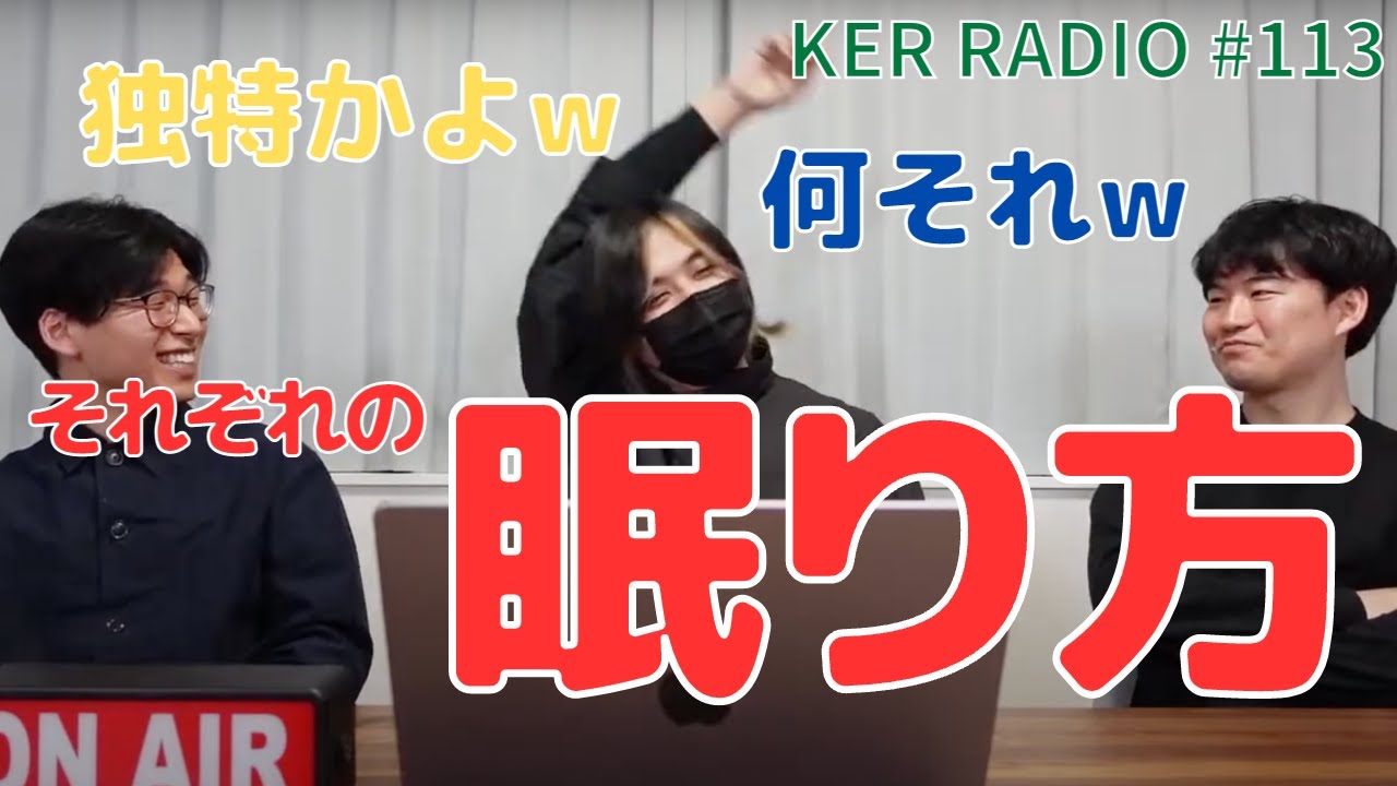 ３人の寝方が独特すぎるw【第113回 KER RADIO】