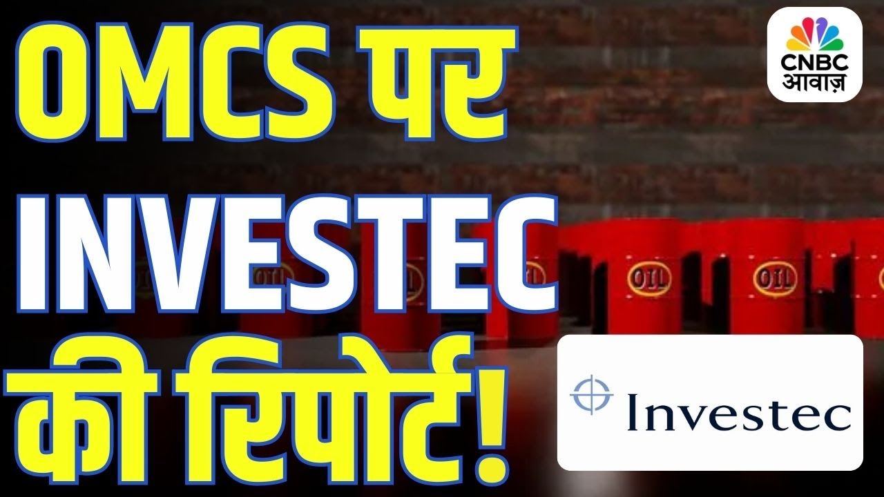 OMC Stocks | OMC शेयरों पर दबाव! Investec ने किया Downgrade, जानिए वजह! | Oil & Gas Companies