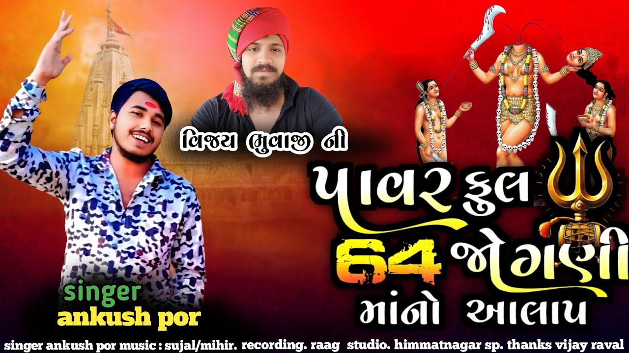 @singer ankush por 💯🙏વિજય ભુવાજી ની પાવરફૂલ 64 જોગણી માંનો આલાપ @singer ankush por#trending #youtub