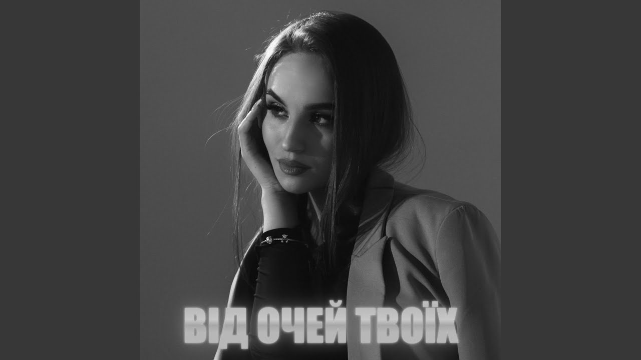 ВІД ОЧЕЙ ТВОЇХ