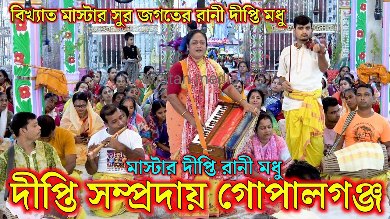 দীপ্তি সম্প্রদায় গোপালগঞ্জ। মাস্টার দীপ্তি রানী মধু। Deepti Samproday Ek Nam Kirton 2025