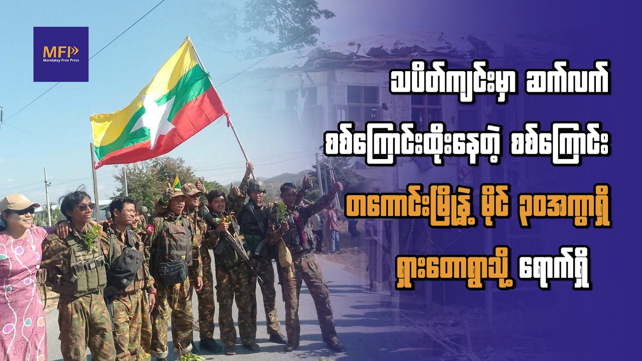 သပိတ်ကျင်းမှာ စစ်အုပ်စု ဆက်လက် စစ်ကြောင်းထိုးလို့ တိုက်ပွဲ ပြင်းထန်နေ၊