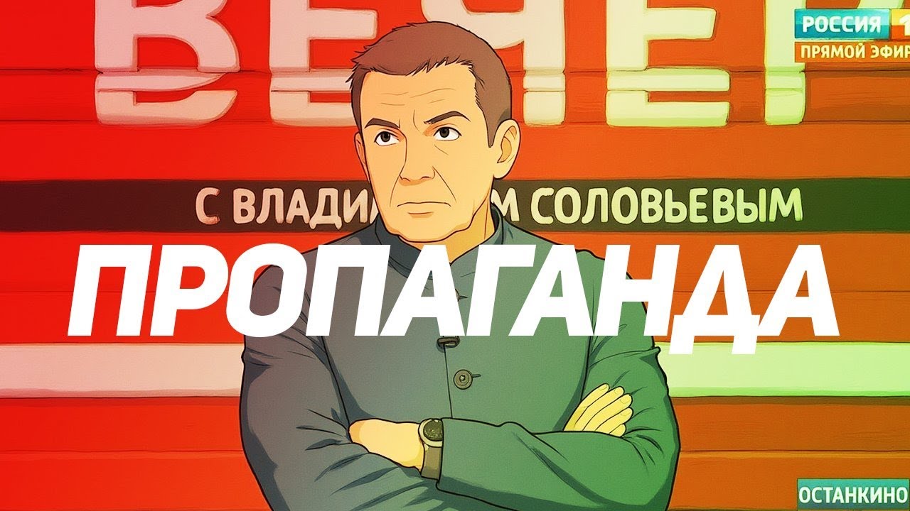 Современная Пропаганда и что она творит с мозгами.