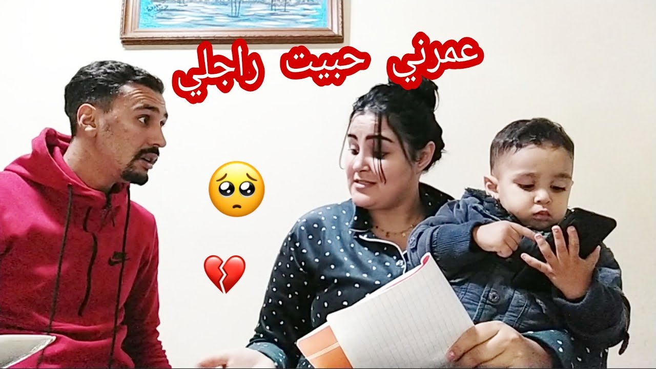عتارفت راجلي مكانبغيكش💔 عمري حبيتو تصدم 😲