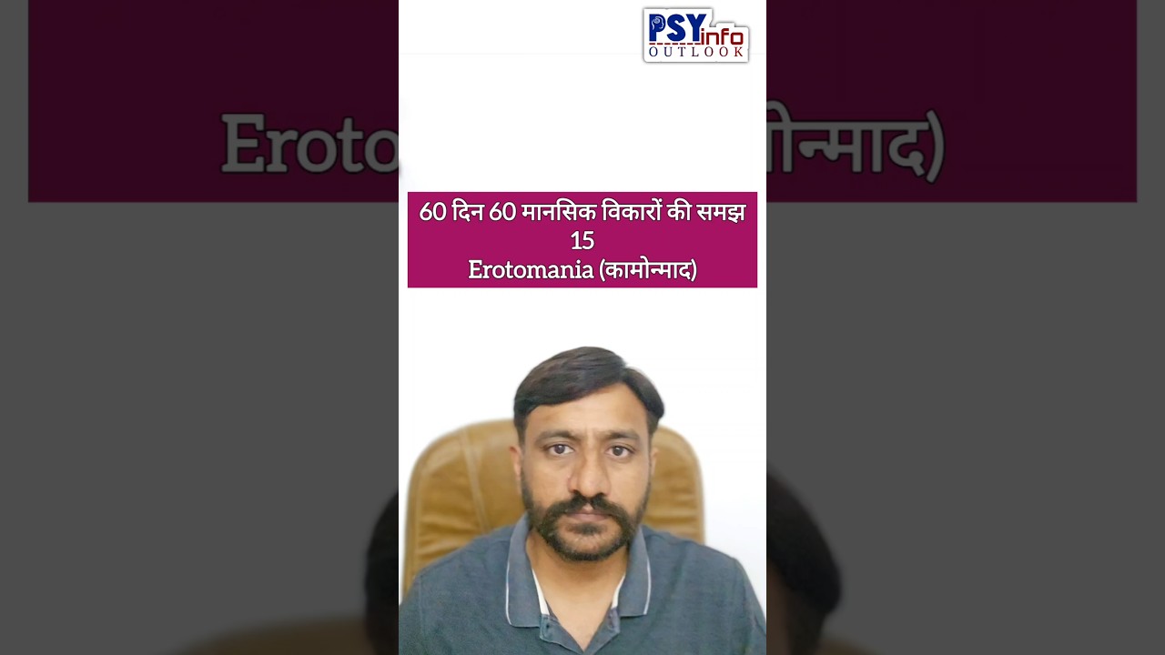 15.  EROTOMANIA || कामोन्माद #60_दिन_60_मानसिक_विकारों_की_समझ #love #mentalhealth #viralvideo