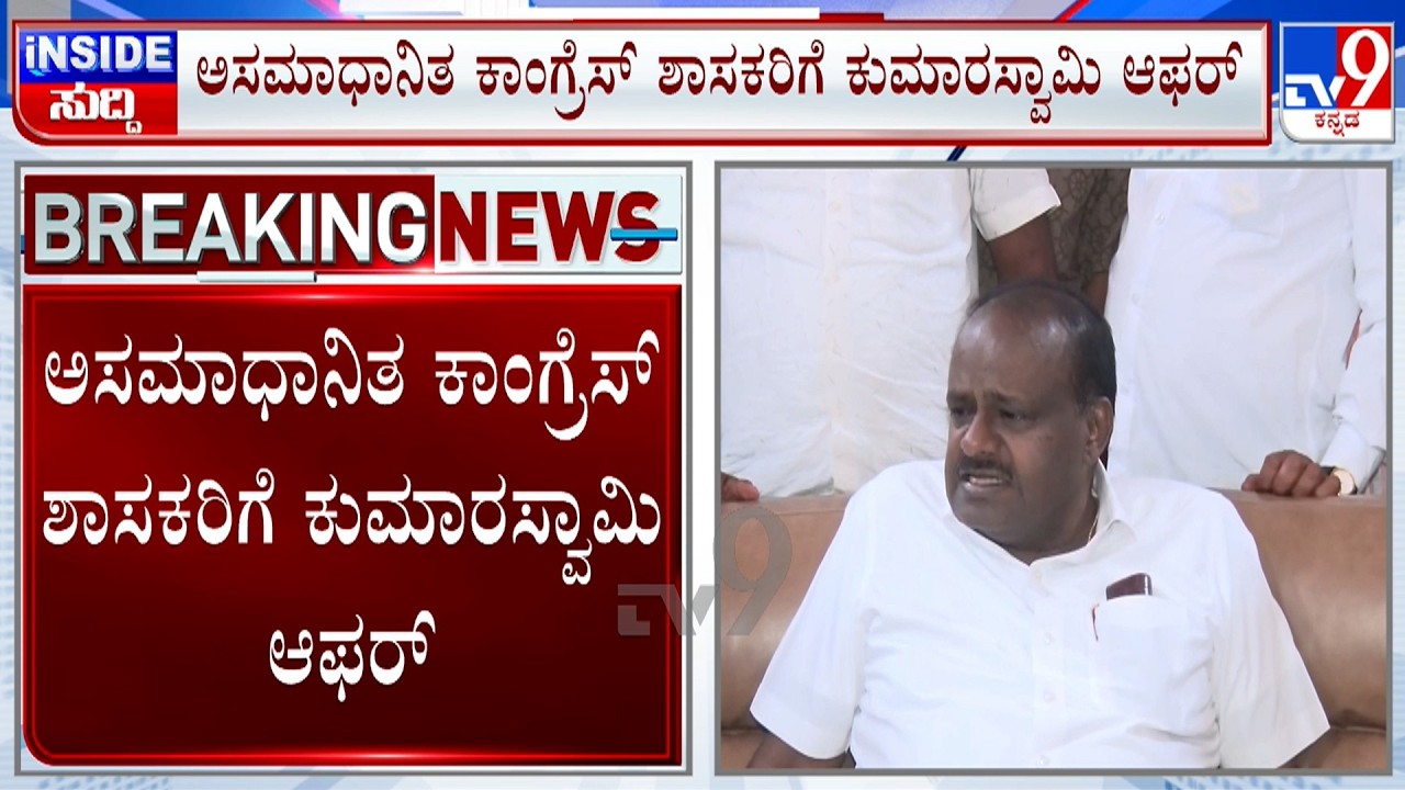 Cabinet Expansion Unrest: HD Kumaraswamy Offers Disgruntled Congress MLAs To Join JDS