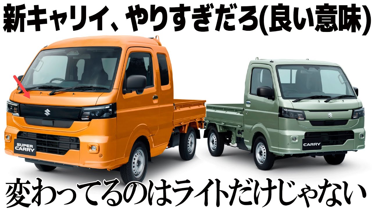 スズキ キャリイ がマイチェンでやりすぎ大進化!?　キリっとしたフェイスや新内装をデザイナー視点で先行解説！