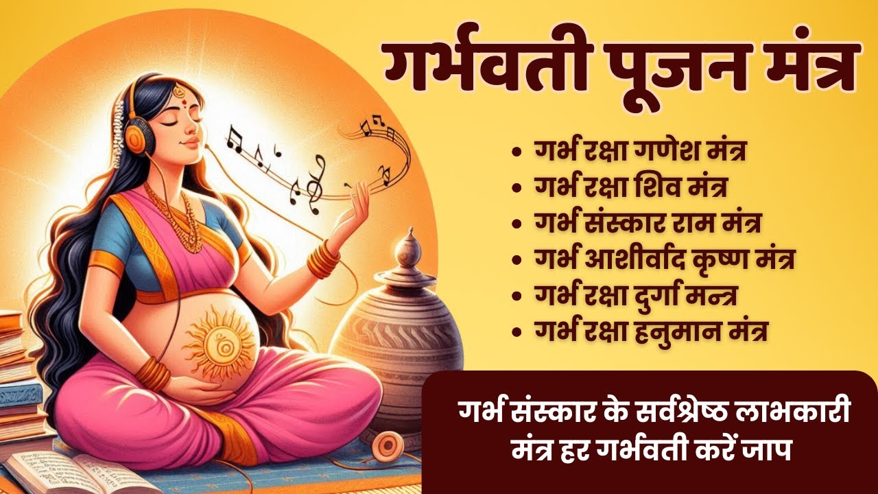 Top 6 Garbh Sanskar mantra | गर्भ रक्षा मंत्र | Pregnancy Mantra in Garbh Sanskar