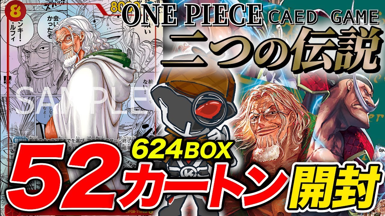 【総額330万円】『二つの伝説』を過去最大52カートン(624BOX)開封した結果‼️ 冥王レイリーのコミパラ出現率の検証結果がヤバ過ぎた【ワンピースカードゲーム封入率調査】