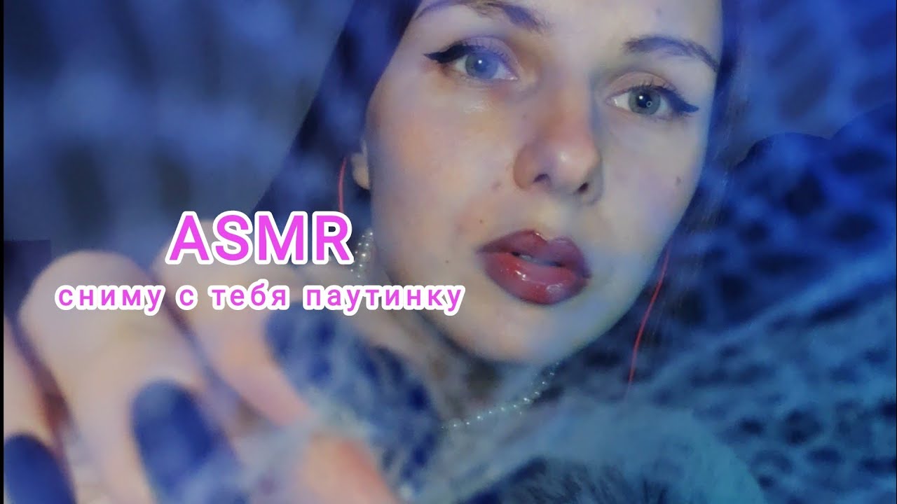 мой первый ASMR ПАУТИНКА для СНА 🕸😻