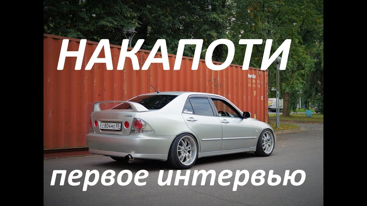 НАКАПОТИ. ПЕРВОЕ ИНТЕРВЬЮ. TOYOTA ALTEZZA 3S-GE BEAMS