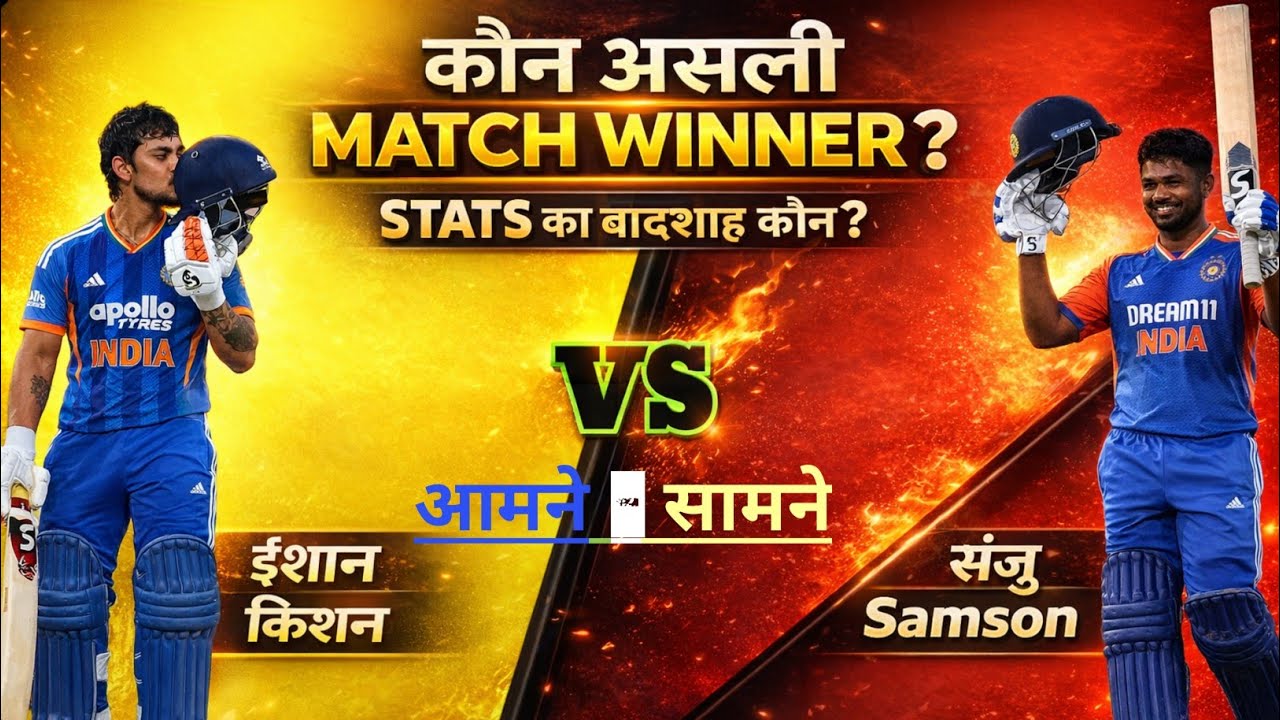 Ishan Kishan vs Sanju Samson | Aaj ke stats dekhne ke baad shayad aap apna opinion change kar dein |