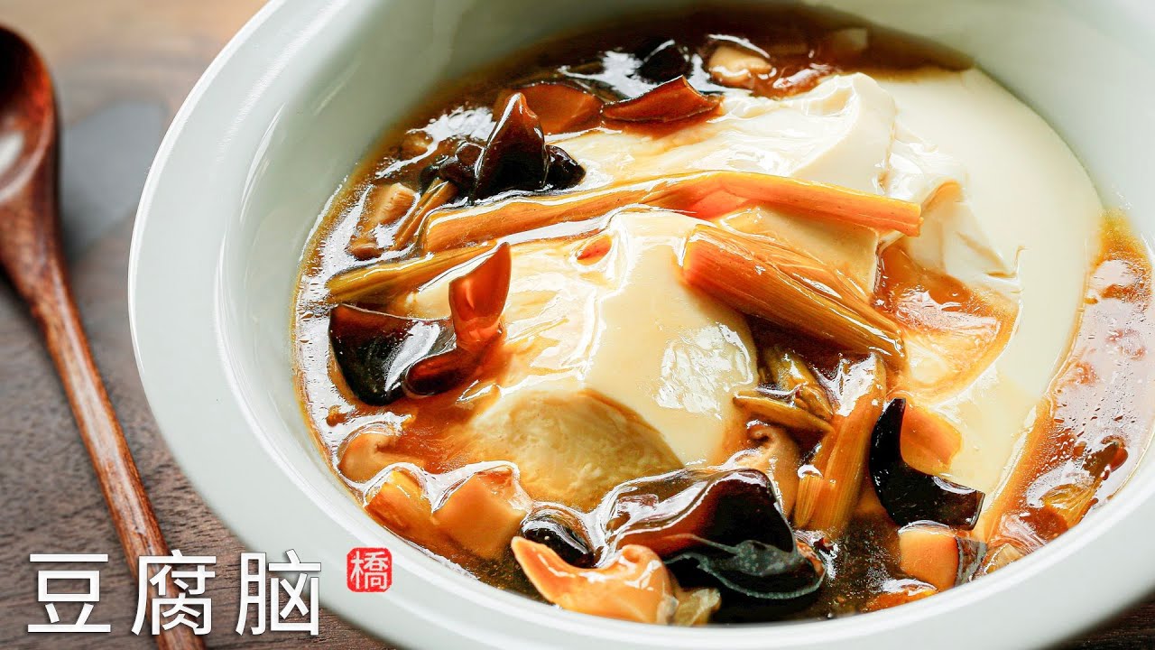 豆腐脑/ 豆花 自制完美豆腐脑的技巧 4种做法的技术细节都讲给你 Tofu Pudding/ Dou Hua