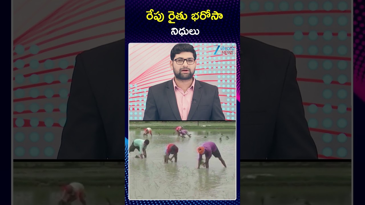 Rythu Bharosa Amount to Be Credited Tomorrow | CM Revanth Good News for Farmers | ZEE Telugu News
