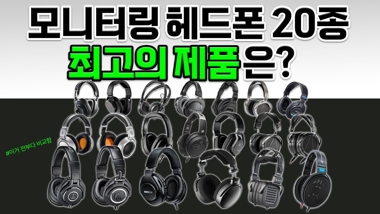 모니터링 헤드폰🎧 아무거나 사지 마세요! ❌ (사운드/가격/무게/디자인 끝장비교) | 2026 최고의 가성비 픽