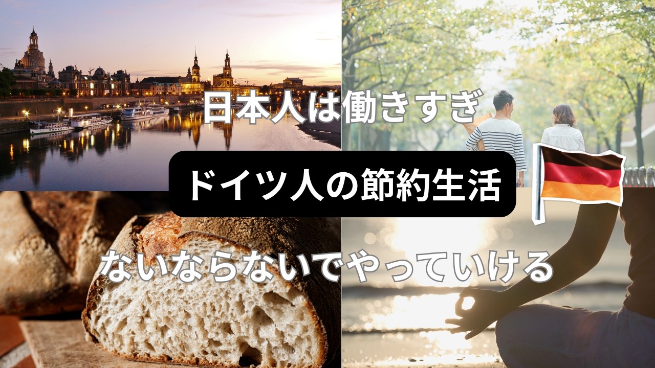 ドイツ人の節約術がすごい。お金を使わないのに豊かな理由