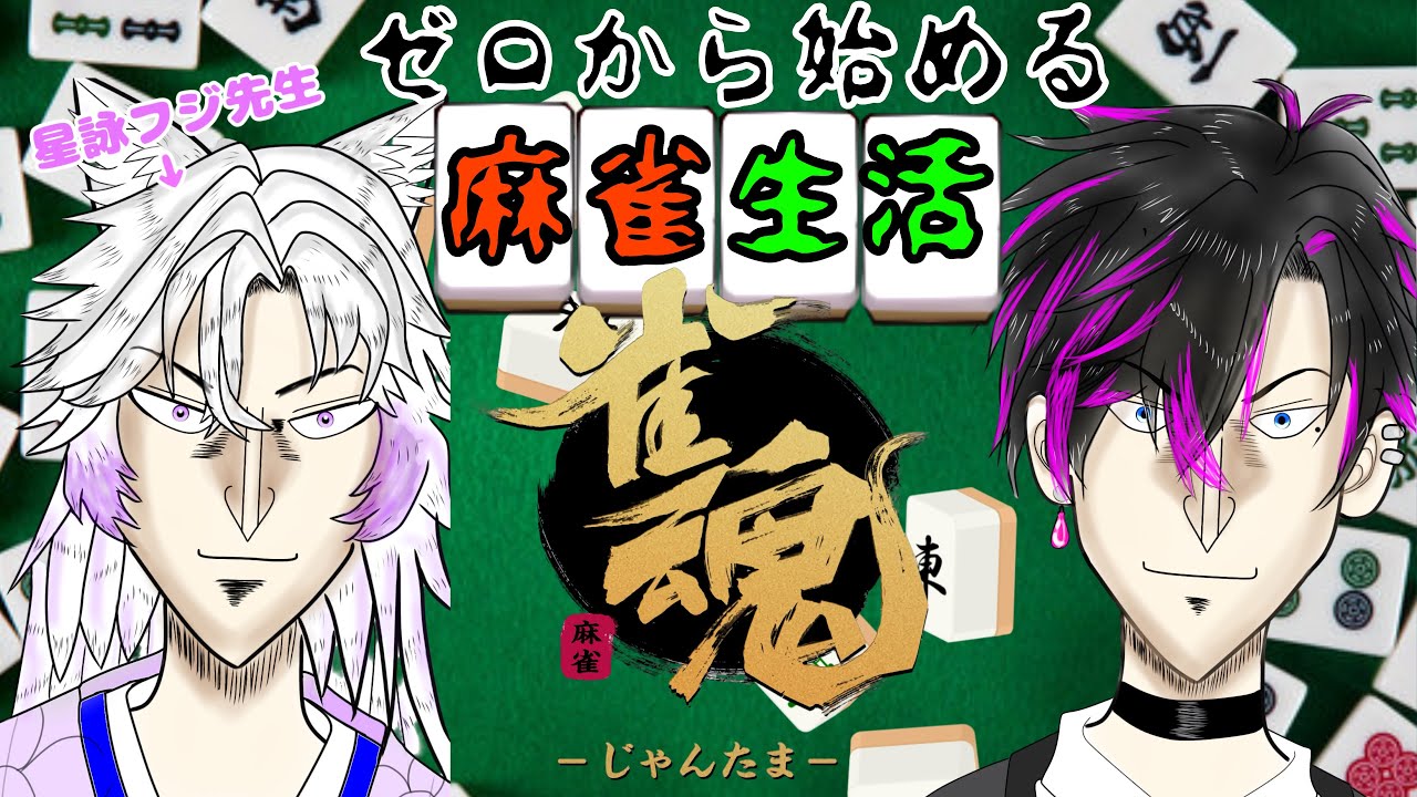 【視聴者参加型】フジ先生緊急参戦！ゼロから始める麻雀生活！＃４【#雀魂 #vtuber #麻雀 #視聴者参加型】