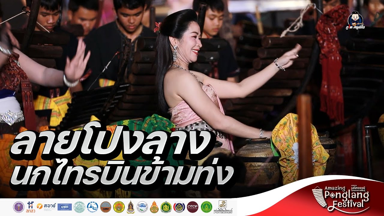 นกไทรบินข้ามท่ง+ลายโปงลาง - งาน Amazing โปงลาง กาฬสินธุ์