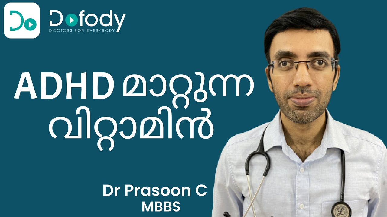 ശ്രദ്ധക്കുറവ് ഉണ്ടോ? 😖 Struggling with ADHD Symptoms? Try this Diet & Supplement for ADHD 🩺Malayalam