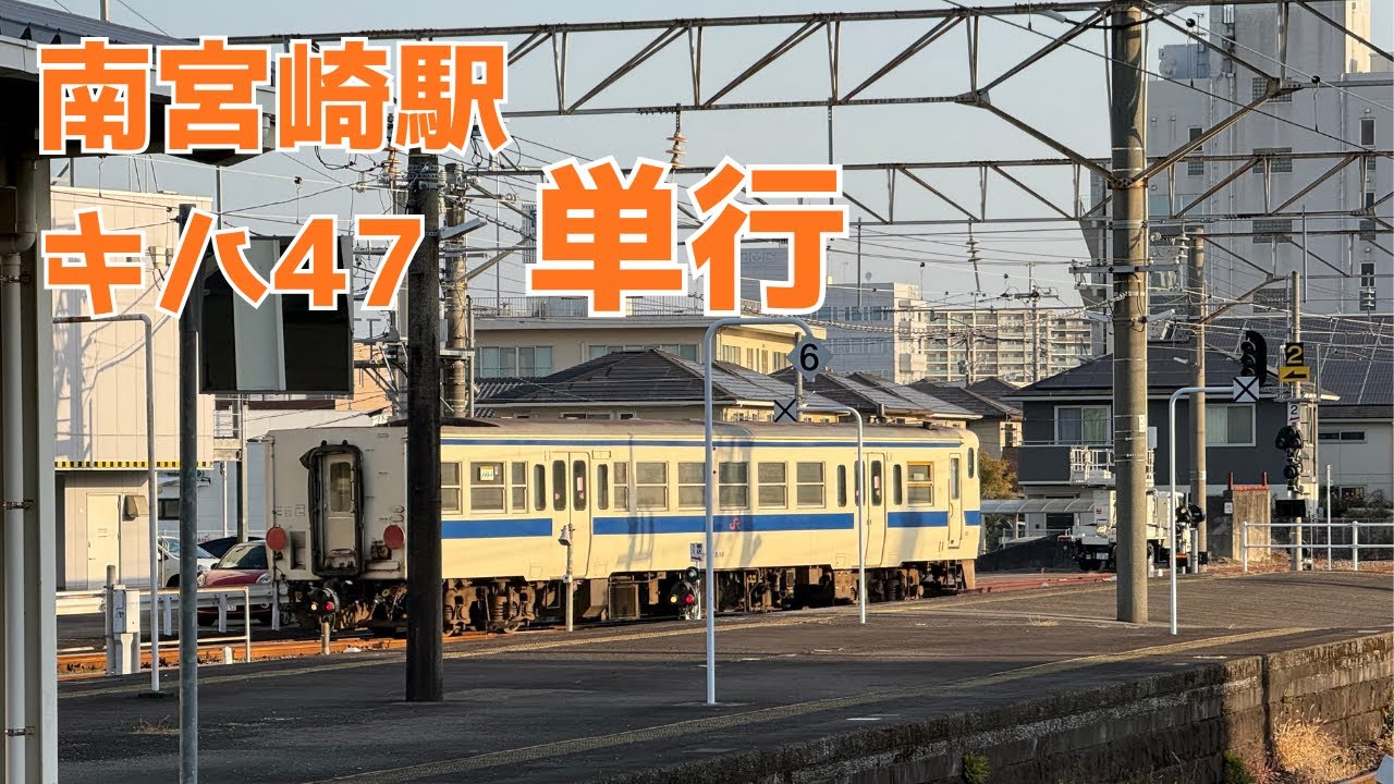 小倉総合車両センターへ回送準備中｜南宮崎駅で入換するキハ47 8119