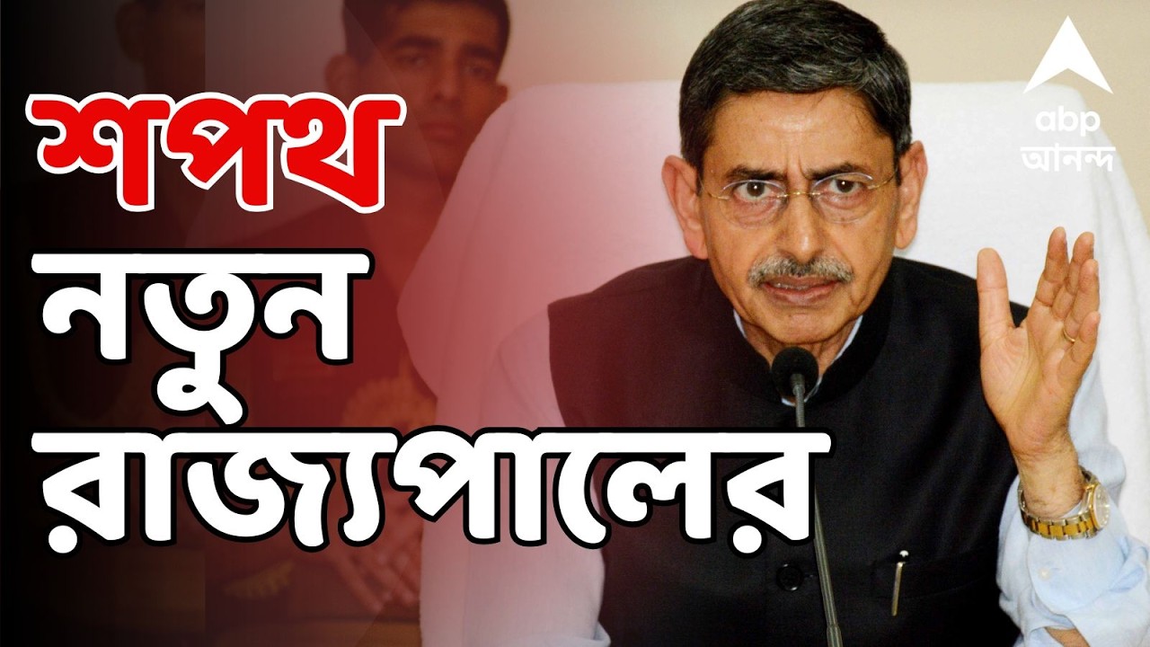 RN Ravi Oath Ceremony LIVE | লোকভবনে শপথ নতুন রাজ্যপাল আর এন রবির। West Bengal New Governor